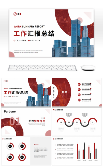 红色简约工作汇报总结PPT模板