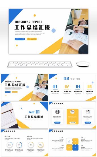 商务简约蓝黄PPT模板_蓝黄商务工作汇报商务汇报PPT模板