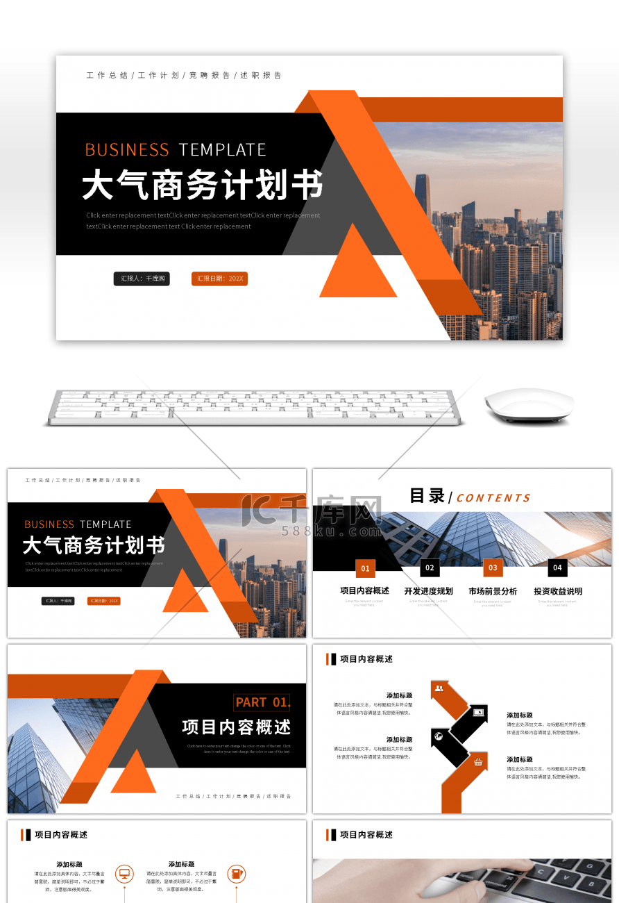橙色黑色商务风大气汇报商业计划ppt模板