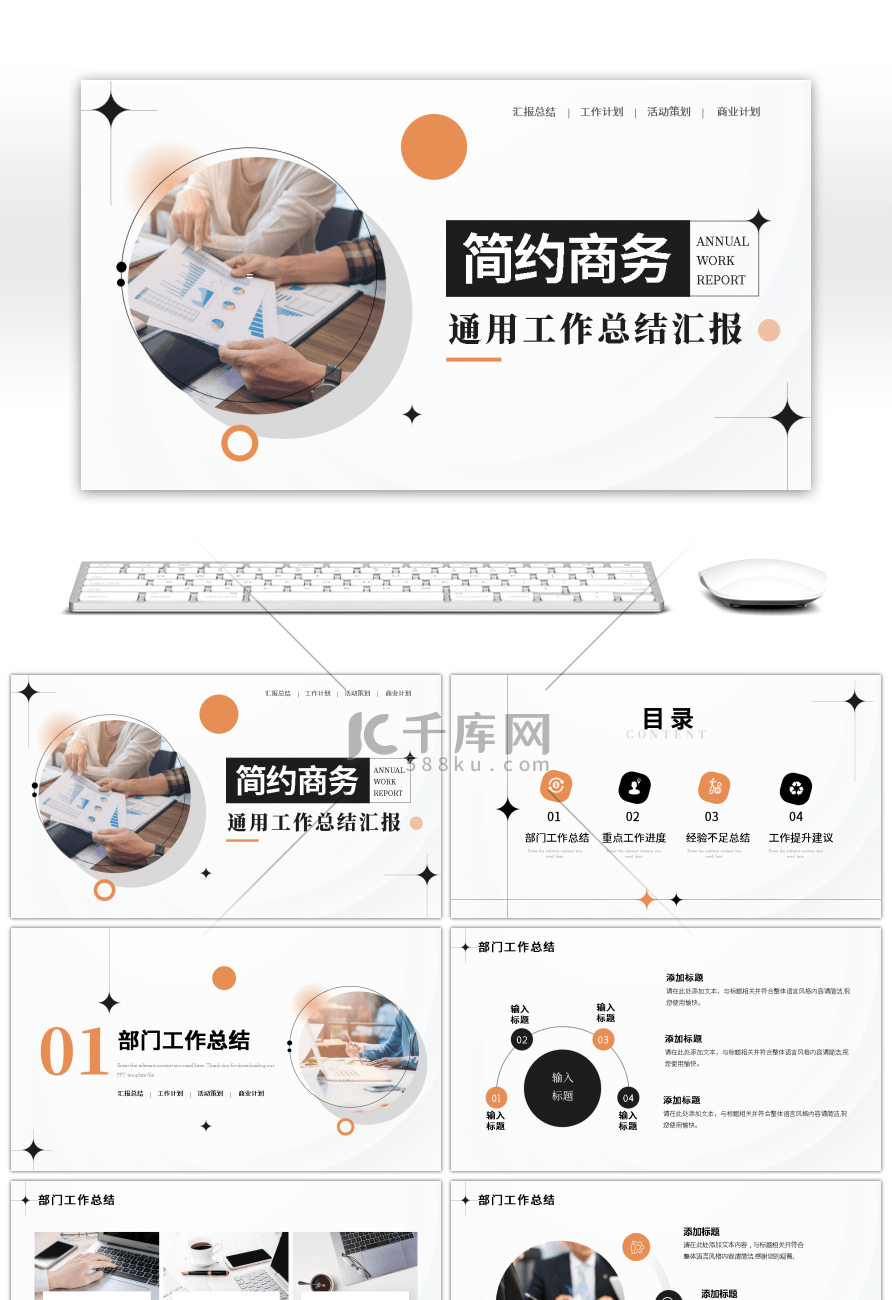 橙色黑色商务简约工作汇报ppt模板