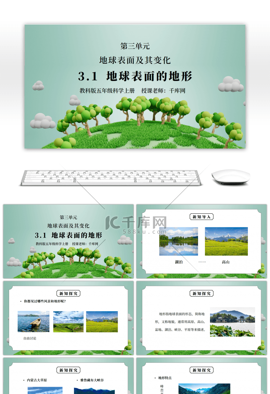 教科版五年级科学上册第三单元《地球表面及其变化-地球表面的地形》PPT课件