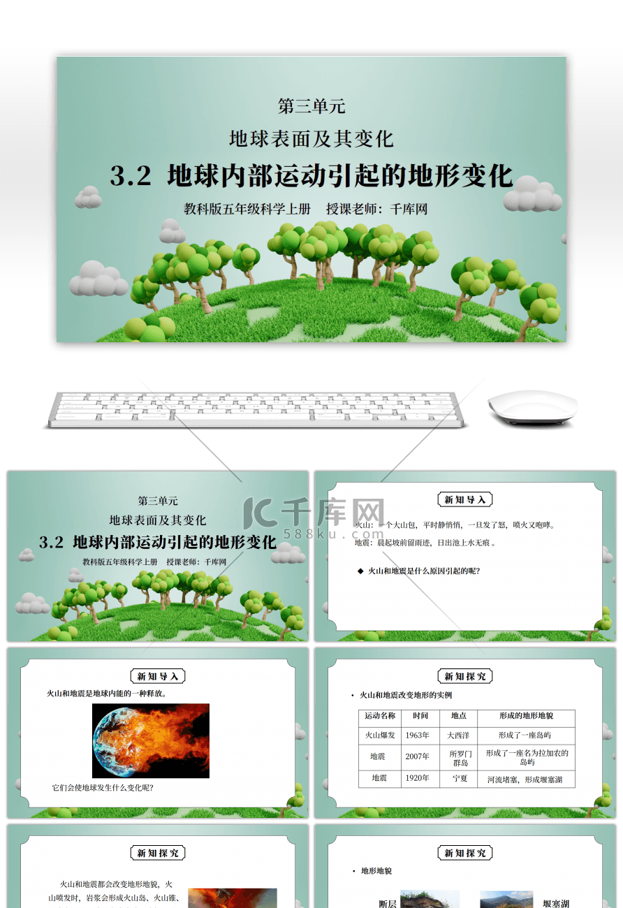 教科版五年级科学上册第三单元《地球表面及其变化-地球内部运动引起的地形变化》PPT课件