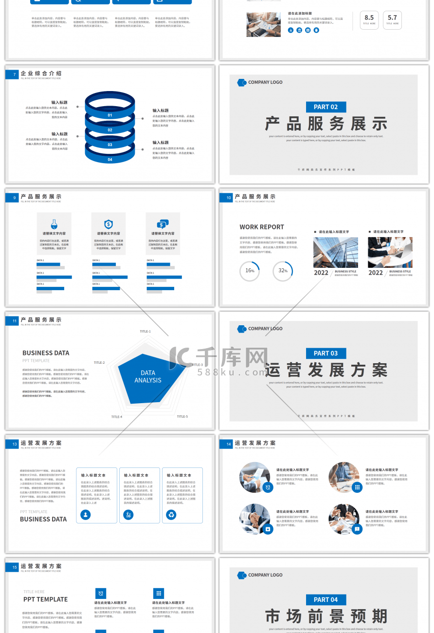 蓝色商务风企业宣传介绍PPT模板