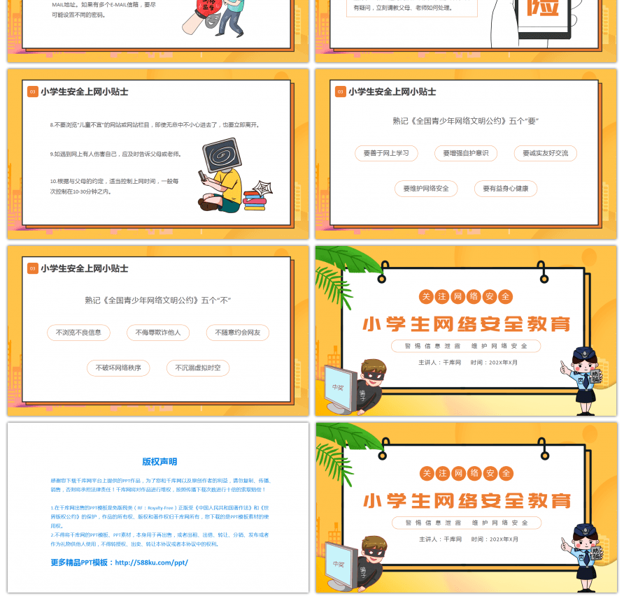 黄色卡通小学生网络安全防护PPT课件