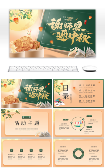 中秋节教师节月饼绿色简约PPT模板