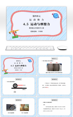 教科版五年级科学上册第四单元《运动和力-运动与摩擦力》PPT课件