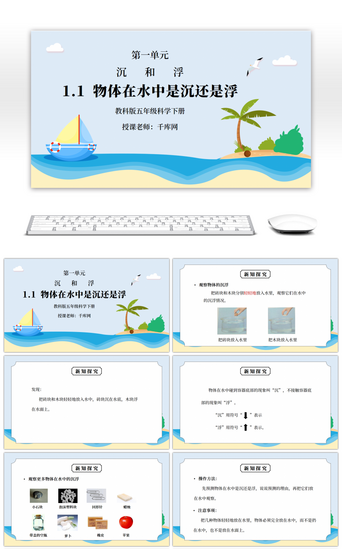 老师在上课PPT模板_教科版五年级科学下册第一单元《沉和浮-物体在水中是沉还是浮》PPT课件