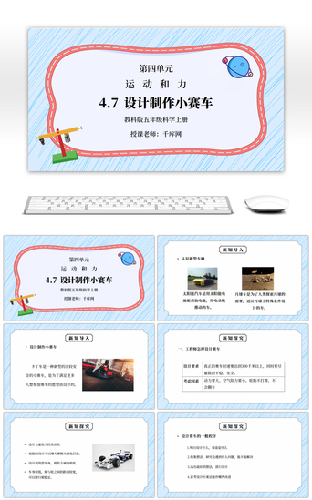 小学四PPT模板_教科版五年级科学上册第四单元《运动和力-设计制作小赛车》PPT课件