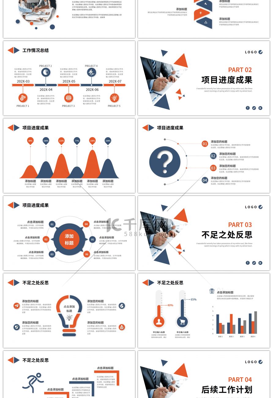 橙色蓝色简约三角工作总结计划PPT模板