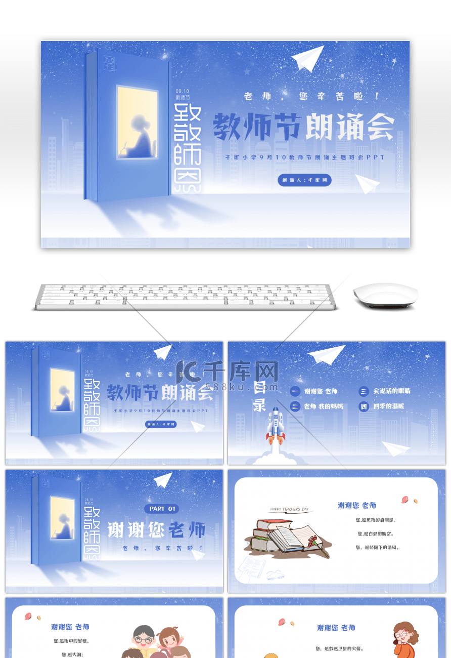 蓝色卡通教师节朗诵主题班会PPT模板