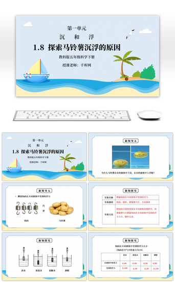 探索PPT模板_教科版五年级科学下册第一单元《沉和浮-探索马铃薯沉浮的原因》PPT课件