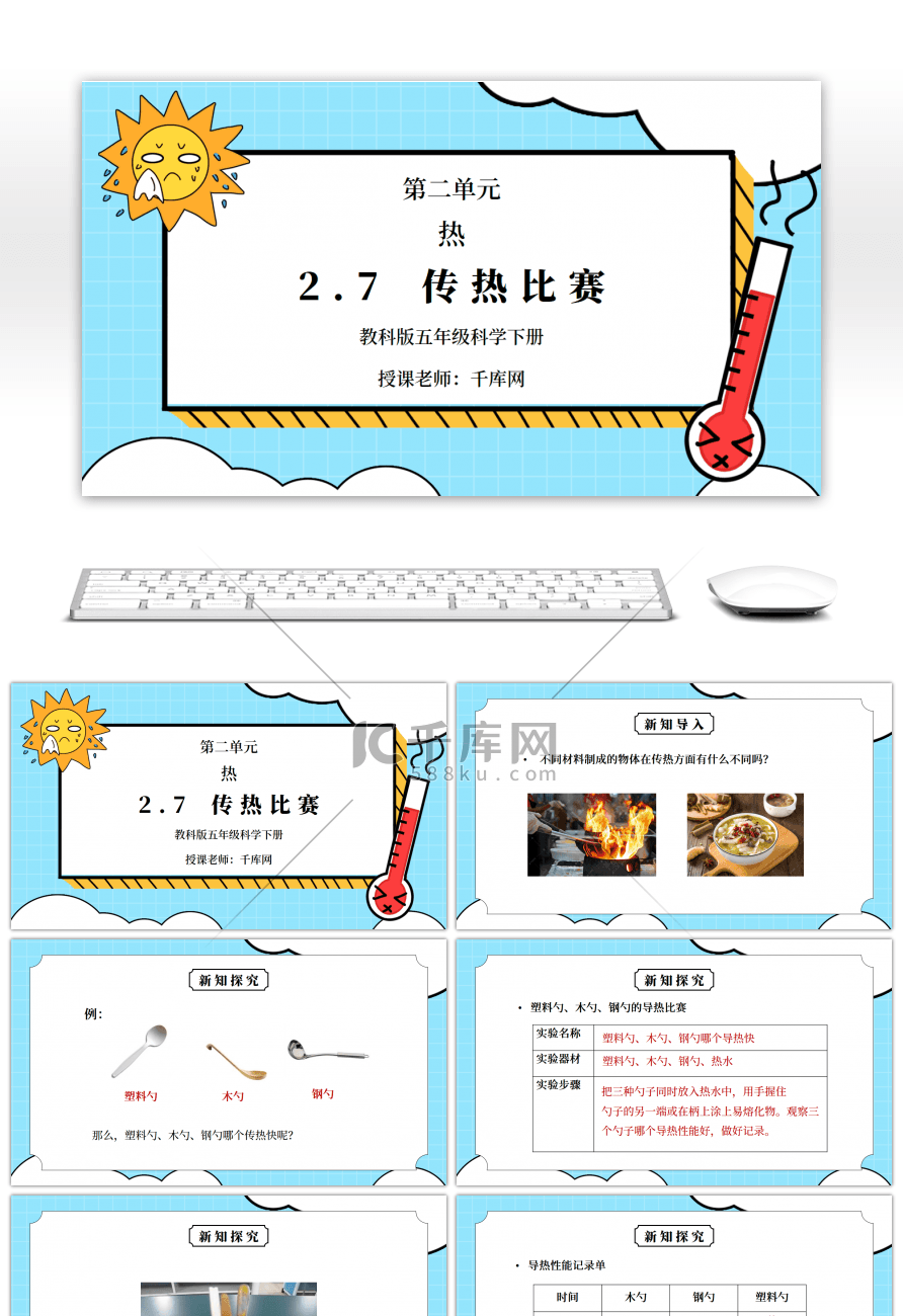 教科版五年级科学下册第二单元《热-传热比赛》PPT课件