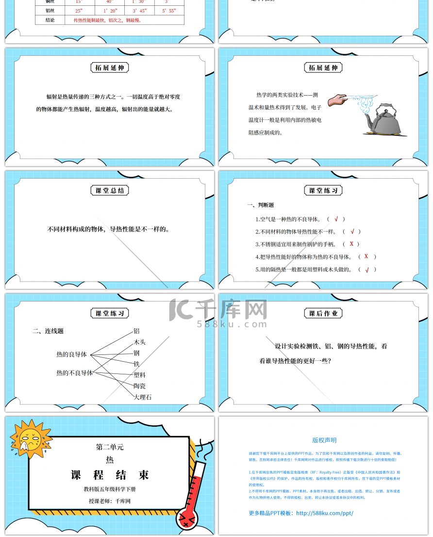 教科版五年级科学下册第二单元《热-传热比赛》PPT课件