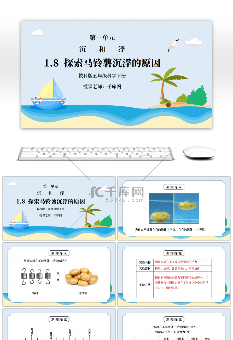 教科版五年级科学下册第一单元《沉和浮-探索马铃薯沉浮的原因》PPT课件