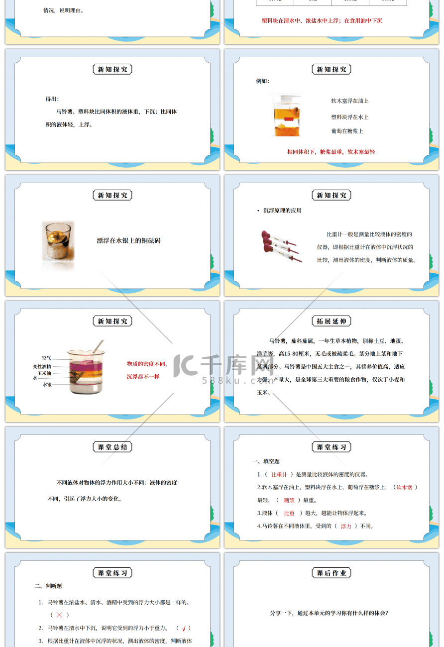 教科版五年级科学下册第一单元《沉和浮-探索马铃薯沉浮的原因》PPT课件