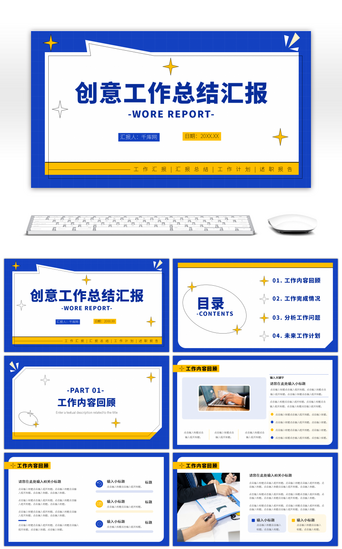 汇报总结季度汇报PPT模板_蓝黄色创意工作汇报总结计划PPT模板