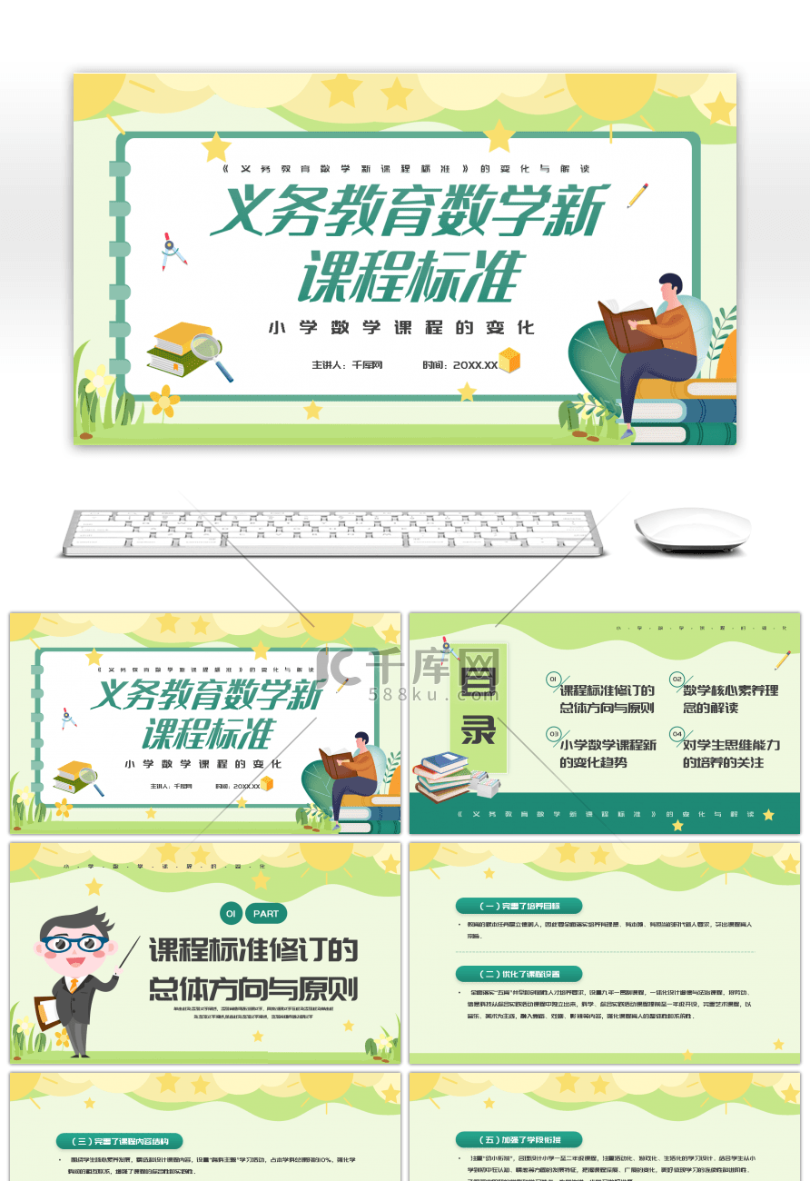 绿色卡通小学数学课程的变化PPTppt模板免费下载 PPT模板 千库网