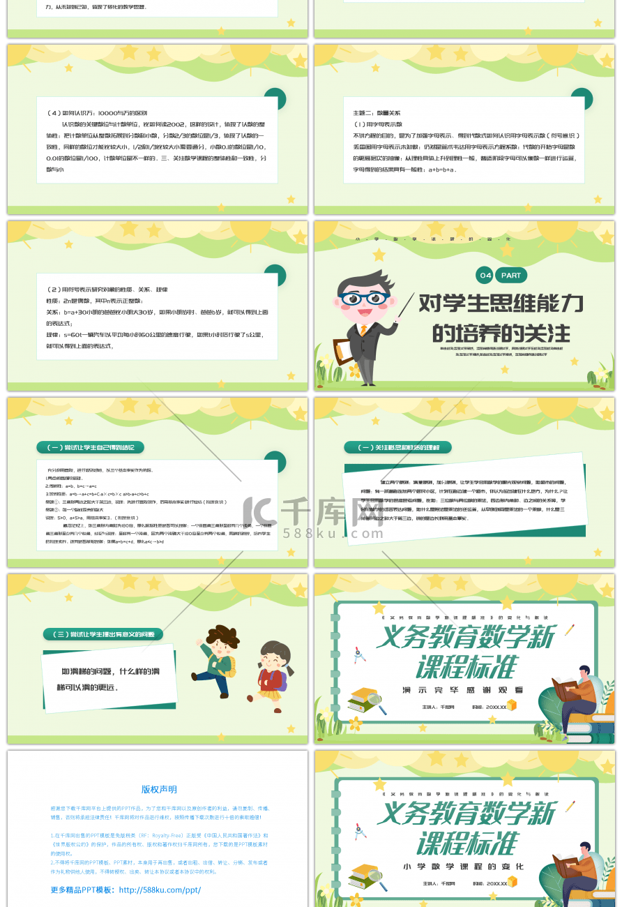 绿色卡通小学数学课程的变化PPTppt模板免费下载 PPT模板 千库网