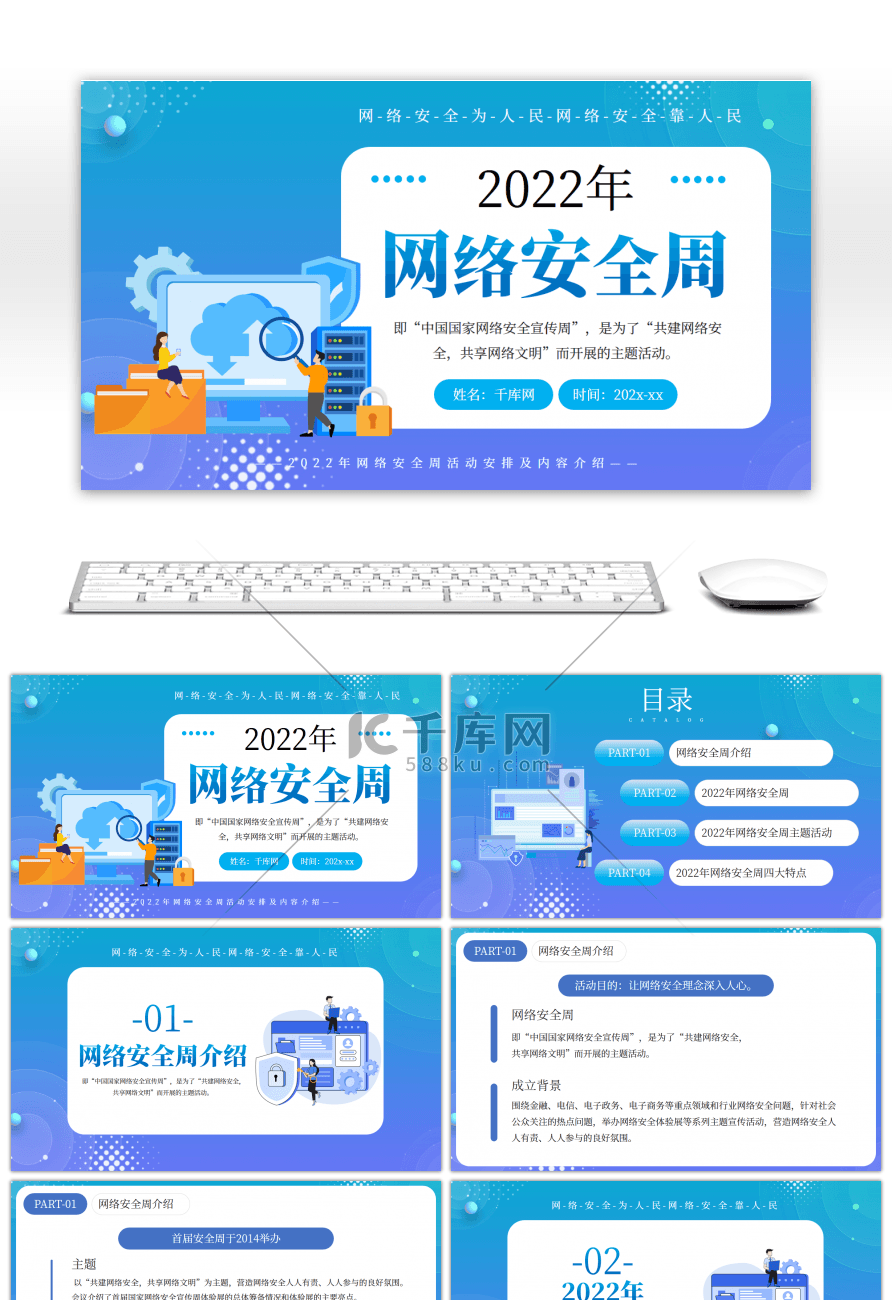 蓝色创意2022网络安全周PPT模板