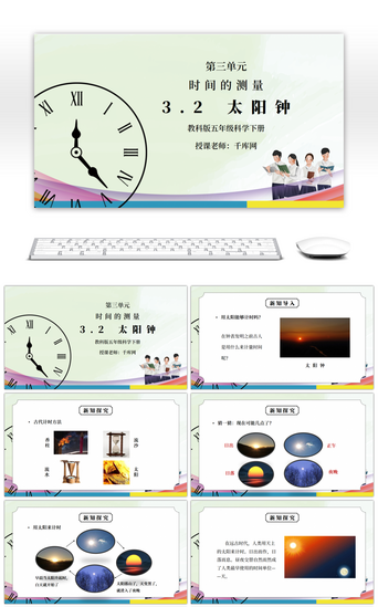 科学PPT模板_教科版五年级科学下册第三单元《时间的测量-太阳钟》PPT课件