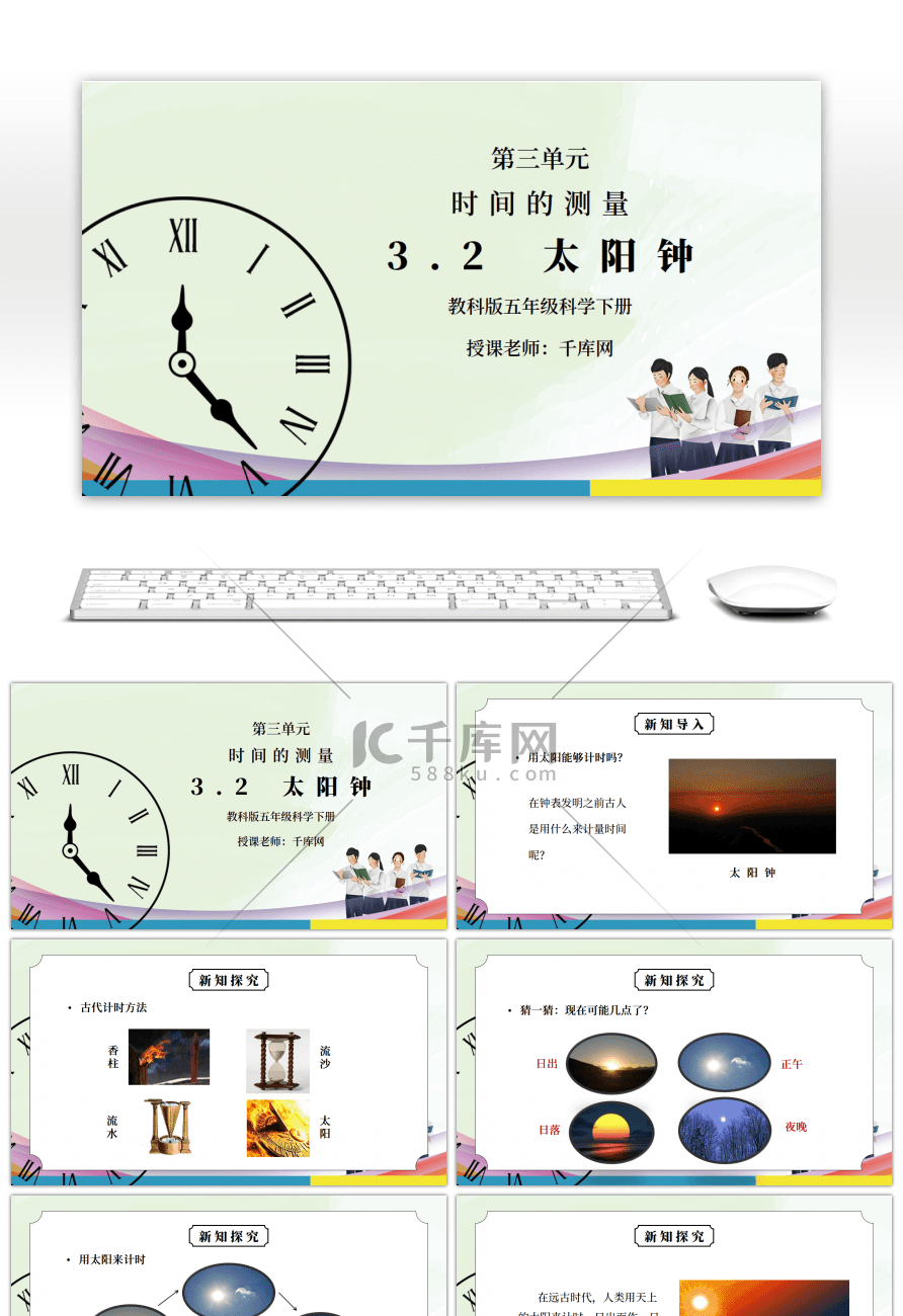 教科版五年级科学下册第三单元《时间的测量-太阳钟》PPT课件