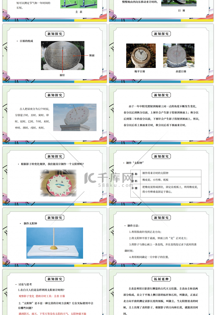 教科版五年级科学下册第三单元《时间的测量-太阳钟》PPT课件