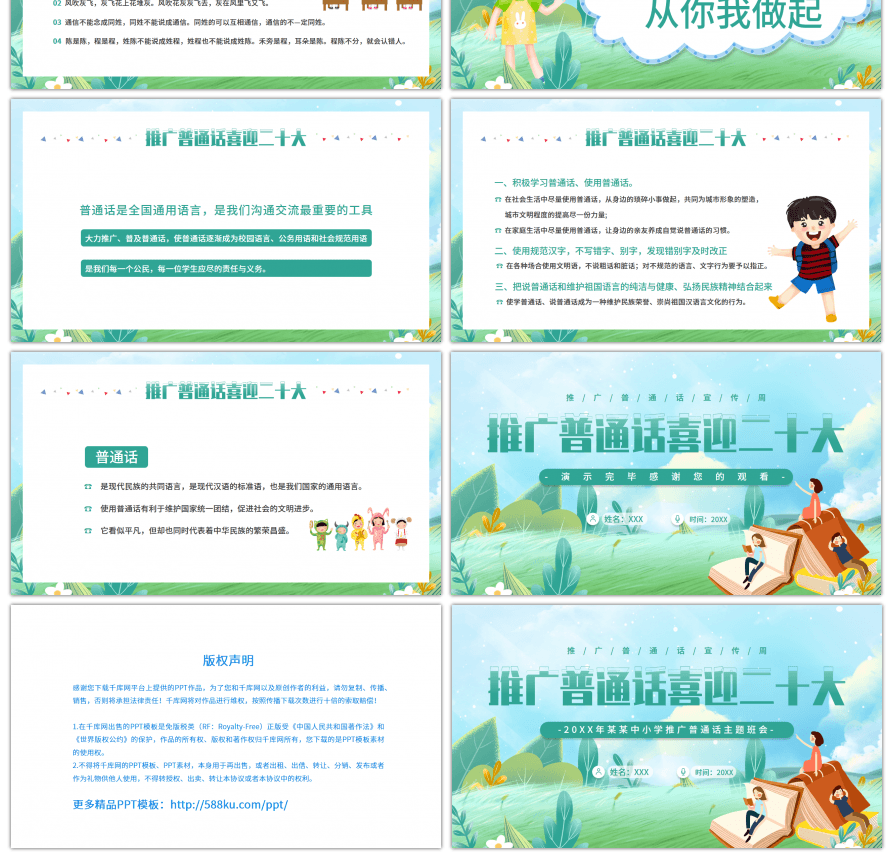 绿色卡通推广普通话主题班会PPT模板