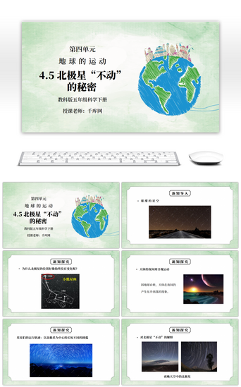 教科版五年级科学下册第四单元《地球的运动-北极星“不动”的秘密》PPT课件