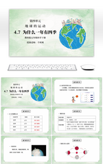 教科版五年级科学下册第四单元《地球的运动-为什么一年有四季》PPT课件