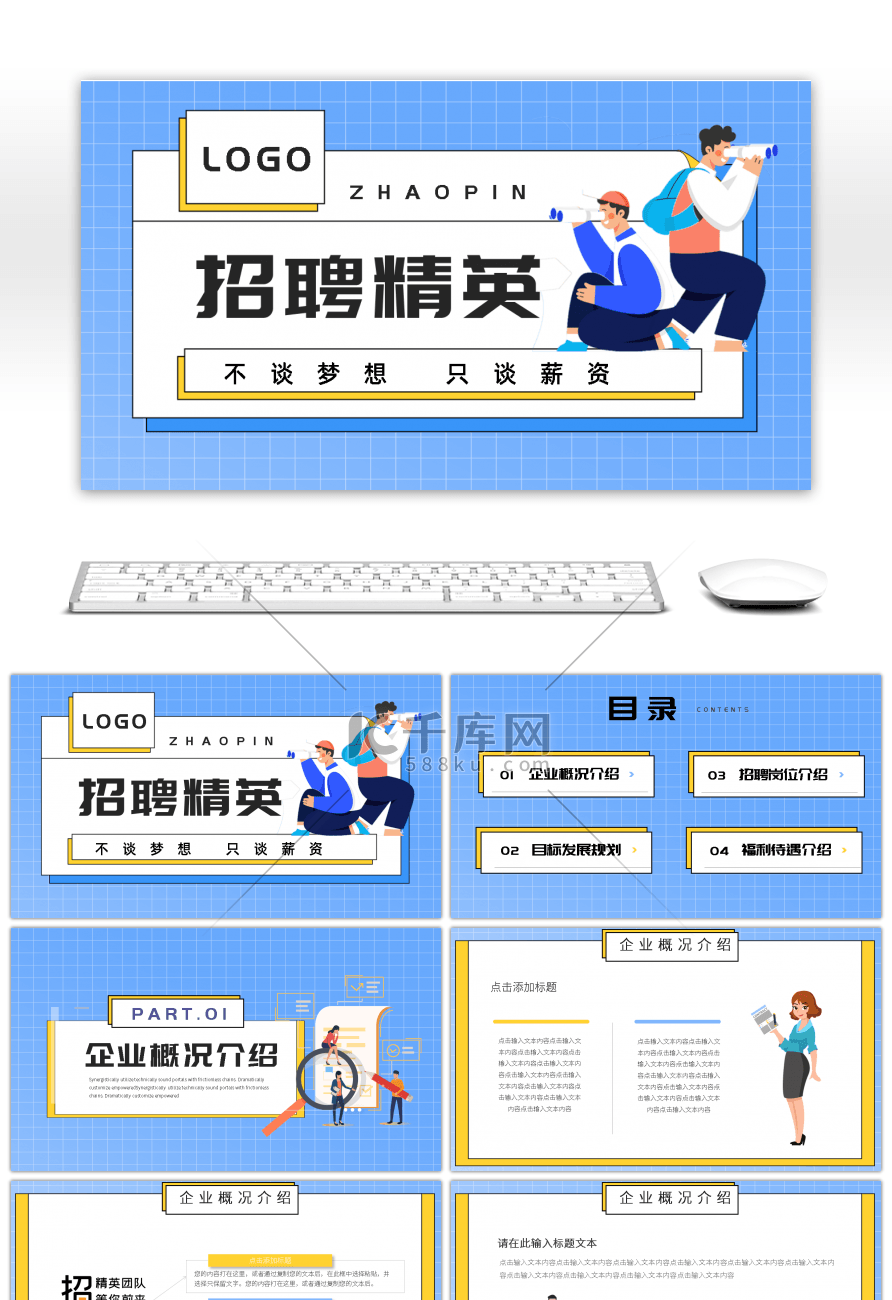 蓝黄卡通扁平公司招聘PPT模板