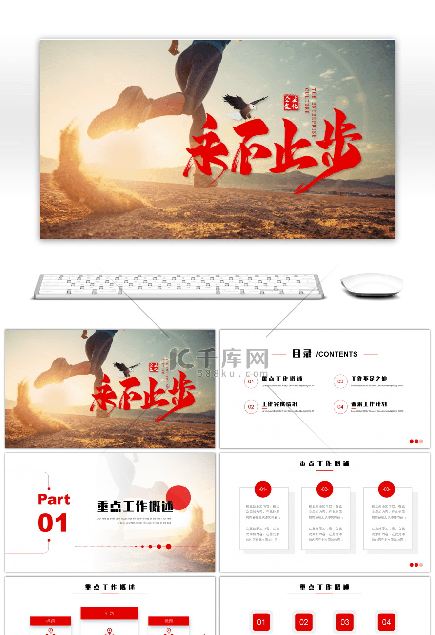 红色系大气商务永不止步励志通用PPT模板