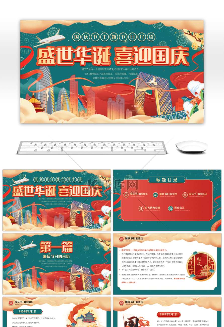 红色绿色国潮风国庆节节日介绍PPT模板