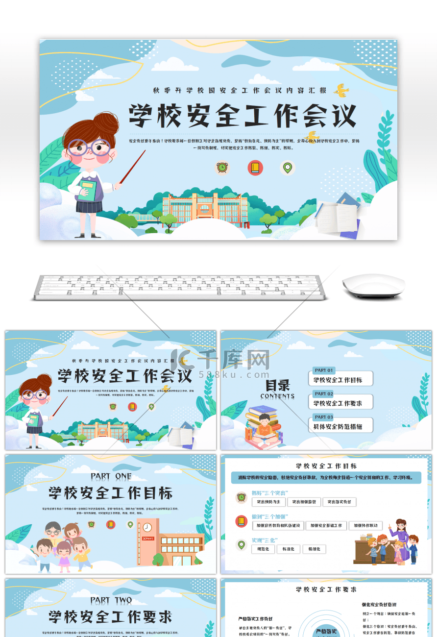 蓝色卡通学校秋季安全工作会议秋季开学汇报