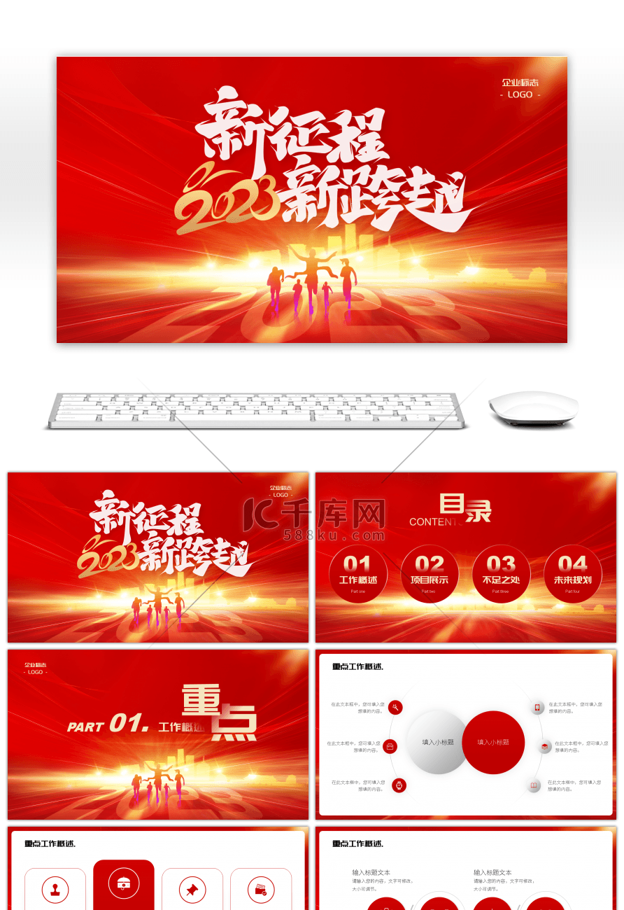 红色系大气商务2023新征程新跨越通用PPT模板