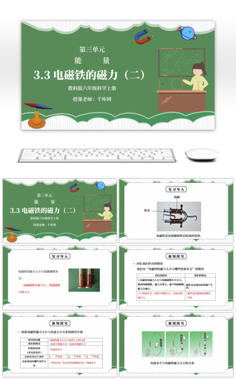 教科版六年级科学上册第三单元《能量-电磁铁的磁力（二）》PPT课件