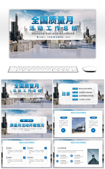 安全工作总结汇报PPT模板_蓝色大气全国质量月活动工作总结PPT模板