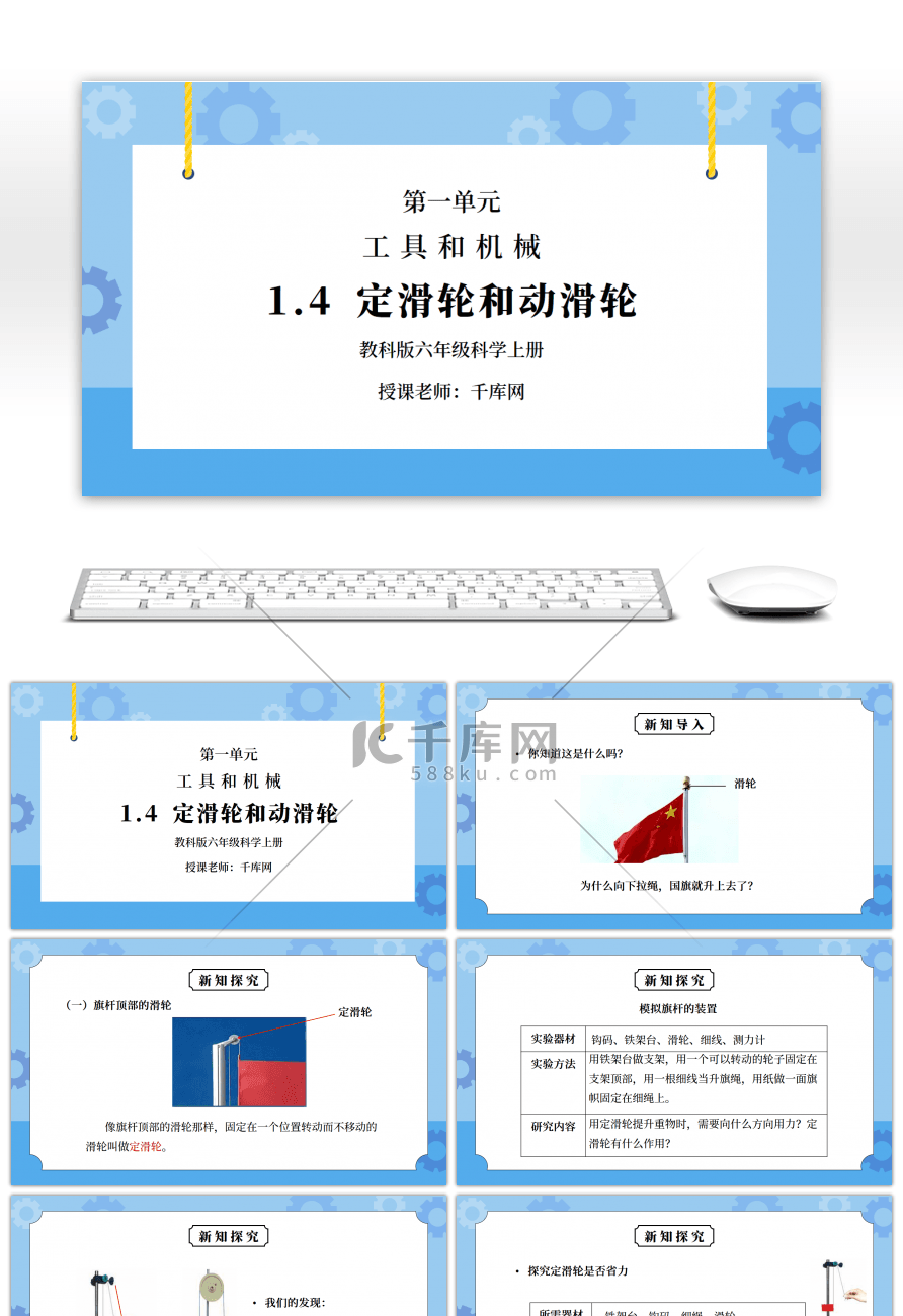 教科版六年级科学上册第一单元《工具和机械-定滑轮和动滑轮》PPT课件