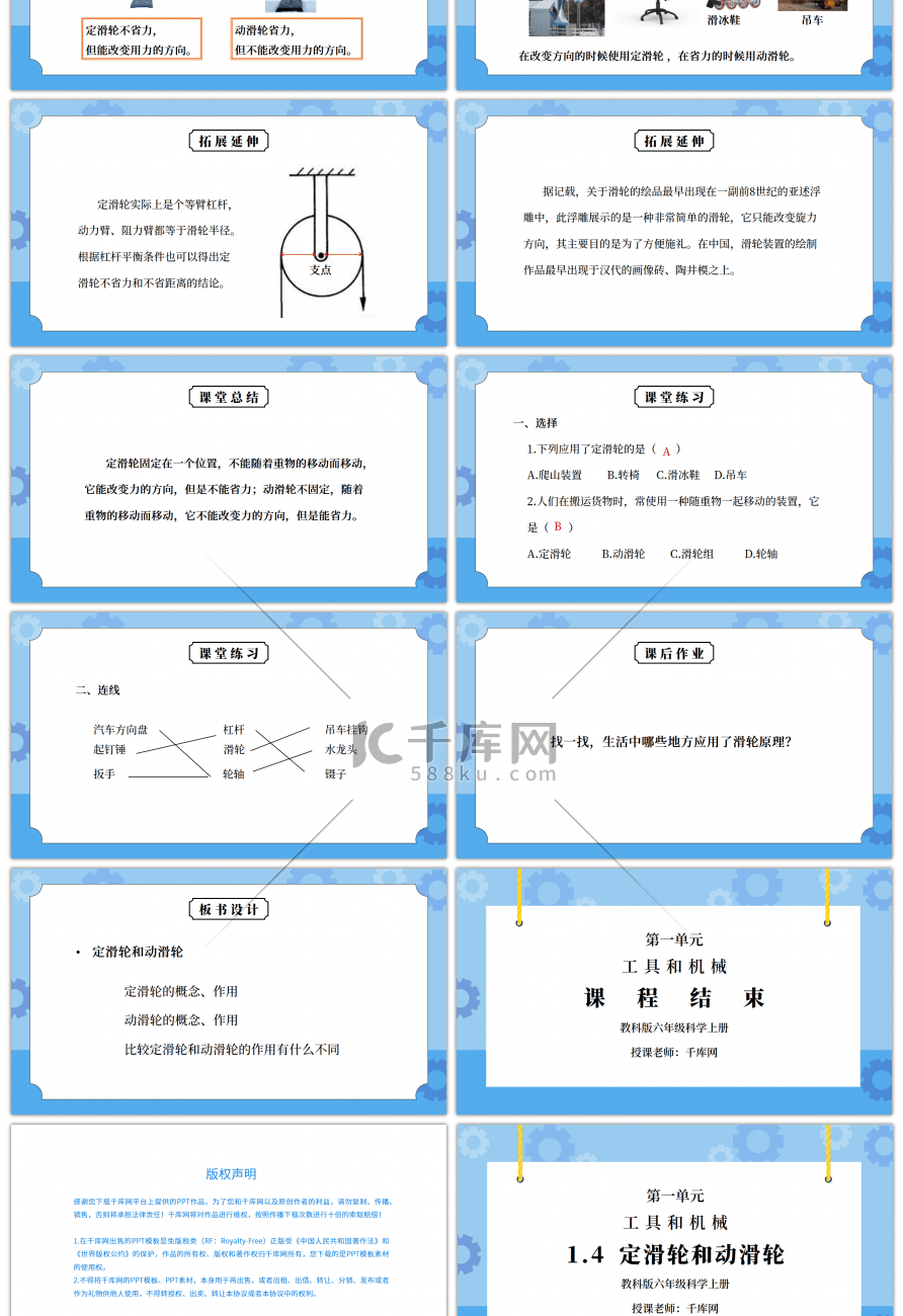 教科版六年级科学上册第一单元《工具和机械-定滑轮和动滑轮》PPT课件