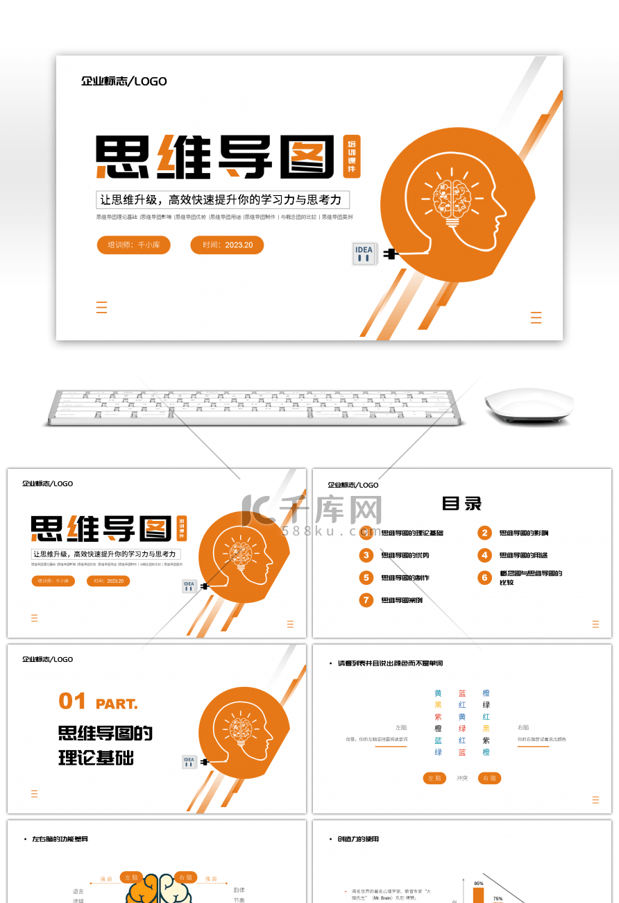 橙色简约商务风思维导图培训课件PPT模板
