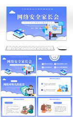 蓝色幼儿园儿童网络安全家长会PPT模板