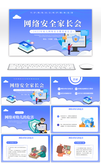 网络安全PPT模板_蓝色幼儿园儿童网络安全家长会PPT模板