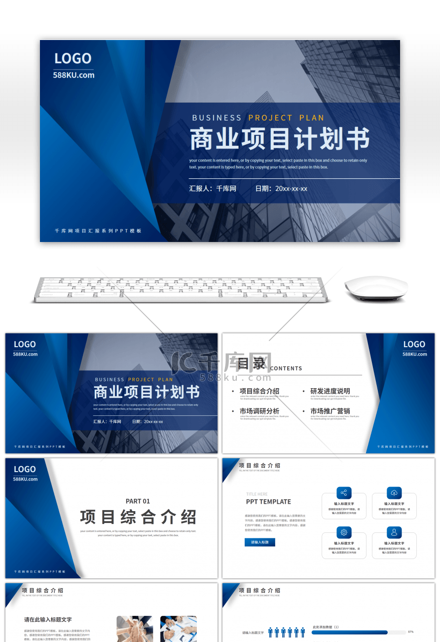 蓝色商务风商业项目计划书PPT模板