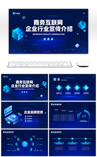 互联网企业宣传介绍PPT模板