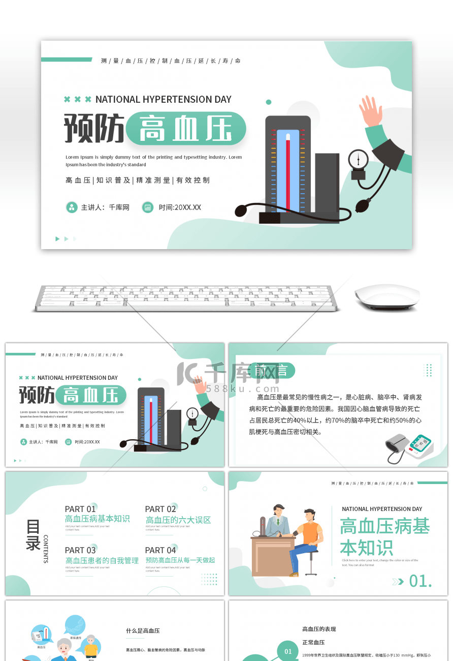 绿色简约预防高血压PPT模板