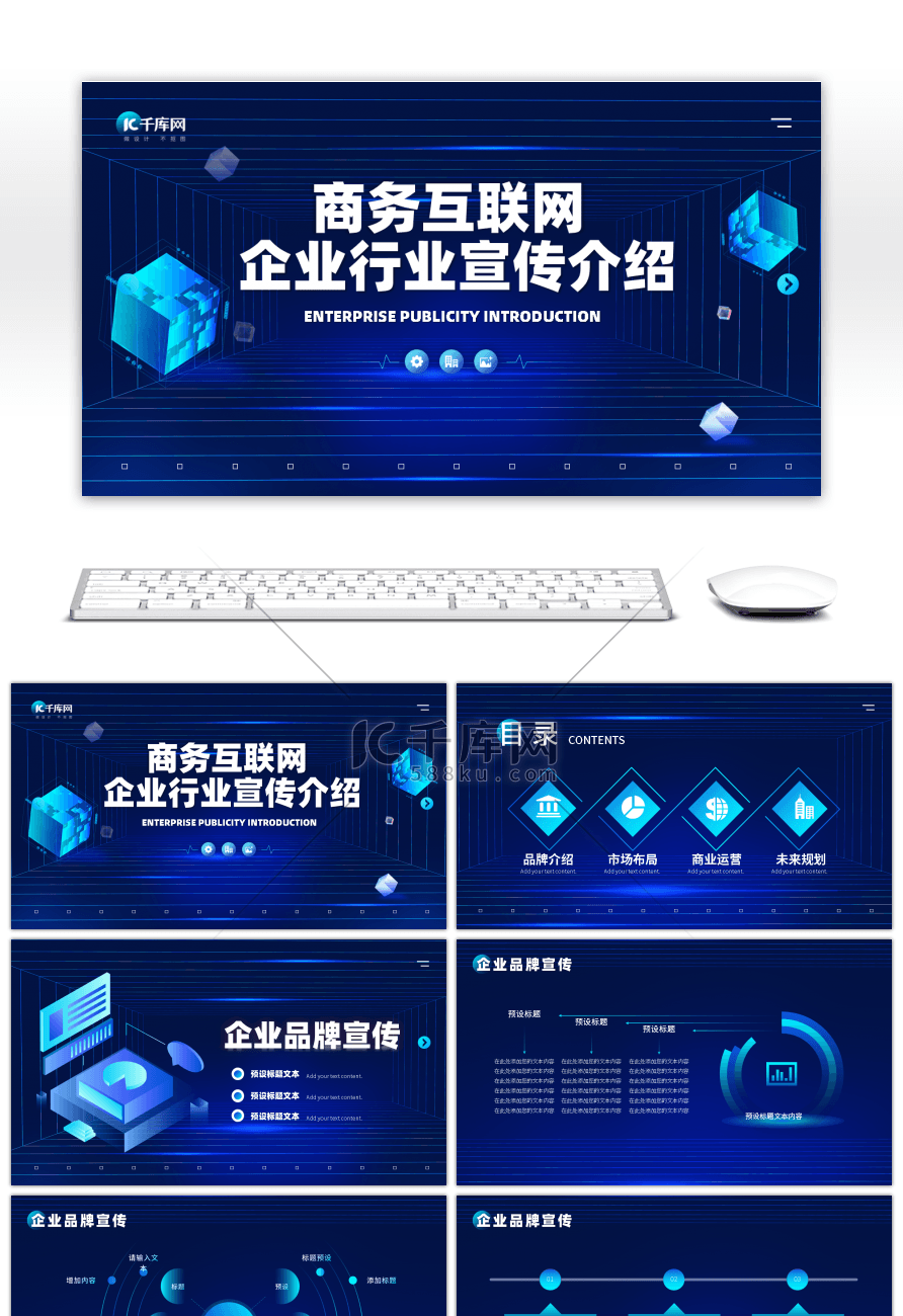 互联网企业宣传介绍PPT模板