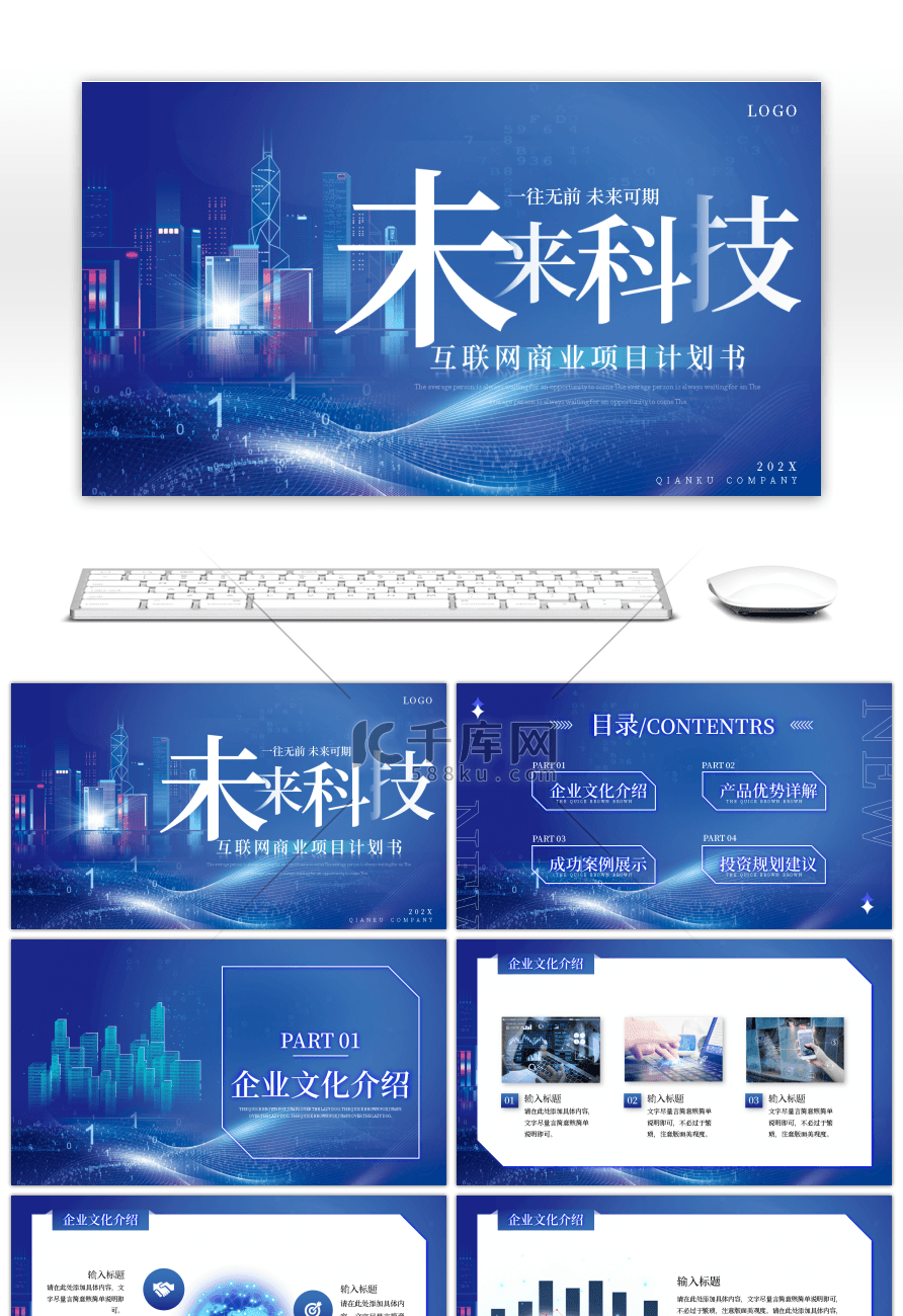 蓝色企业商务风互联网商业项目计划书PPT