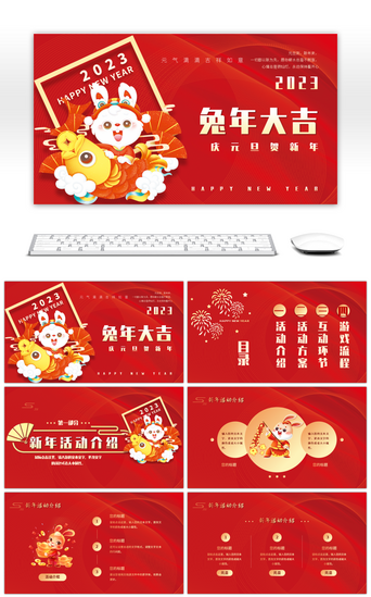 兔年新年PPT模板_红色喜庆中国风兔年元旦快乐活动策划PPT