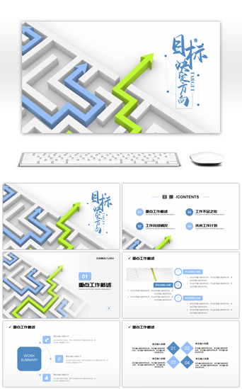 季度目标PPT模板_大气商务创意迷宫目标决定方向PPT模板