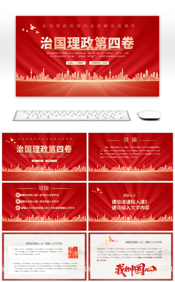 红色大气学习解读治国理政第四卷PPT模板