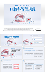 蓝色创意C4D口腔科管理规范PPT模板